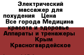  Электрический массажер для похудения › Цена ­ 2 300 - Все города Медицина, красота и здоровье » Аппараты и тренажеры   . Крым,Красногвардейское